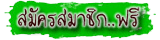 สมัครสมาชิกเว็บบอร์ดสุขภาพดี SukapabDee Forum ฟรี!! สมัครสมาชิกเว็บบอร์ดสุขภาพดี SukapabDee Forum ฟรี!!