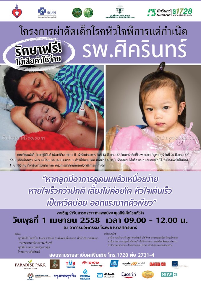 ชวนคนไทยร่วมทำบุญโครงการผ่าตัดเด็ก โรคหัวใจพิการแต่กำเนิดปีที่ 6