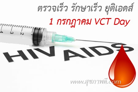 รณรงค์ตรวจเอชไอวี ?1 กรกฎาคม VCT Day ตรวจเร็ว รักษาเร็ว ยุติเอดส์?