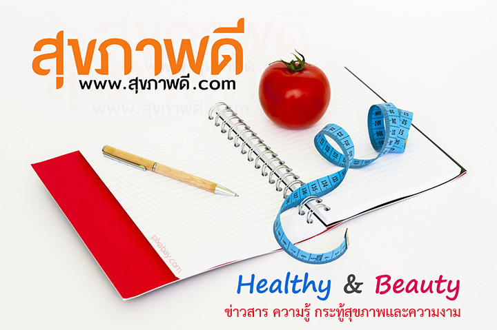สุขภาพดีดอทคอม  เว็บบอร์ดสุขภาพและความงาม